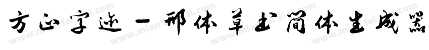 方正字迹 - 邢体草书简体生成器字体转换
